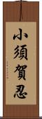 小須賀忍 Scroll