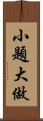 小題大做 Scroll