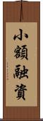 小額融資 Scroll