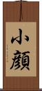 小顔 Scroll