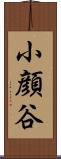 小顔谷 Scroll