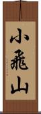 小飛山 Scroll