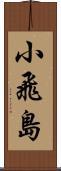 小飛島 Scroll