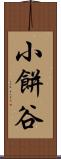 小餅谷 Scroll