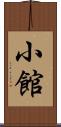 小館 Scroll