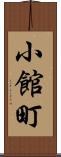 小館町 Scroll
