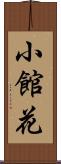 小館花 Scroll