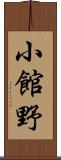 小館野 Scroll
