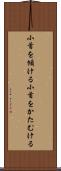 小首を傾ける Scroll