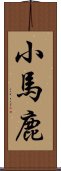 小馬鹿 Scroll