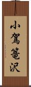 小駕篭沢 Scroll