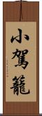 小駕籠 Scroll