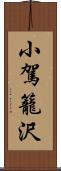 小駕籠沢 Scroll