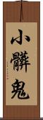 小髒鬼 Scroll