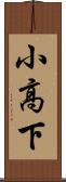 小高下 Scroll