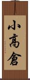 小高倉 Scroll
