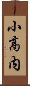 小高内 Scroll
