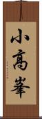 小高峯 Scroll