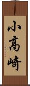 小高崎 Scroll