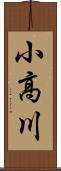 小高川 Scroll