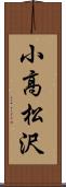 小高松沢 Scroll