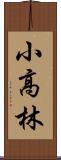 小高林 Scroll