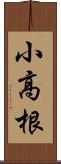 小高根 Scroll