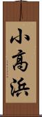 小高浜 Scroll