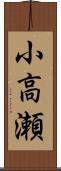 小高瀬 Scroll