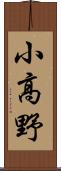 小高野 Scroll