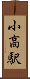小高駅 Scroll
