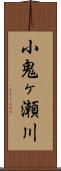 小鬼ヶ瀬川 Scroll