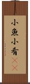 小魚 Scroll