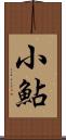 小鮎 Scroll