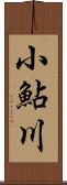 小鮎川 Scroll