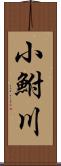 小鮒川 Scroll