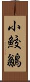 小鮫鶲 Scroll