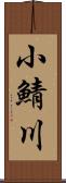小鯖川 Scroll