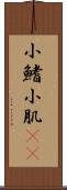 小鰭 Scroll