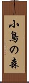 小鳥の森 Scroll