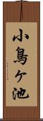 小鳥ヶ池 Scroll