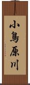 小鳥原川 Scroll