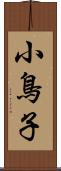 小鳥子 Scroll