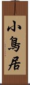 小鳥居 Scroll