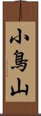 小鳥山 Scroll