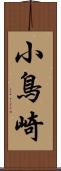 小鳥崎 Scroll