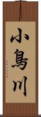 小鳥川 Scroll