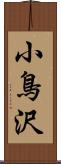 小鳥沢 Scroll