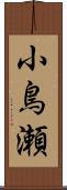 小鳥瀬 Scroll