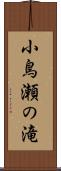 小鳥瀬の滝 Scroll